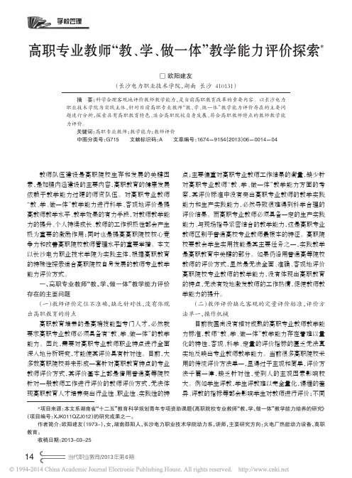 高职专业教师_教_学_做一体_教学能力评价探索_欧阳建友