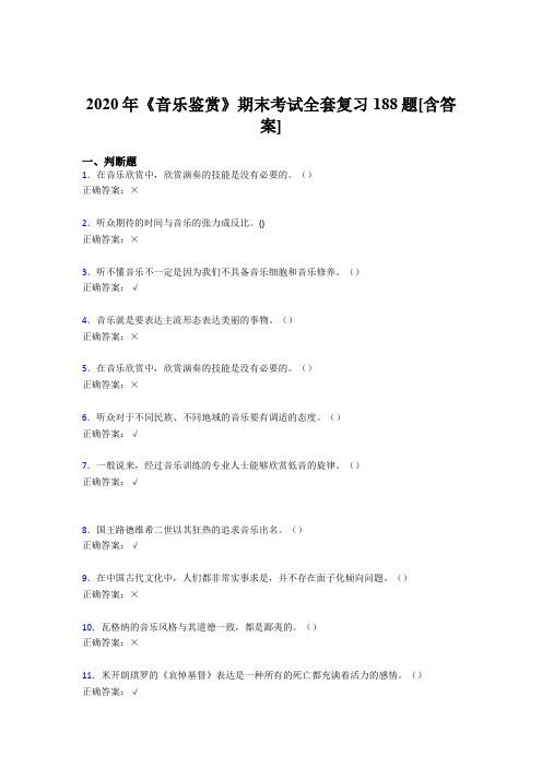 最新版精选音乐鉴赏期末完整复习题库188题(含答案)