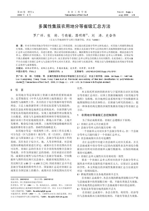 多属性集簇农用地分等省级汇总方法
