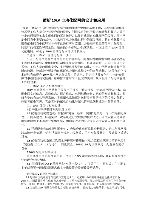 简析10kV自动化配网的设计和应用