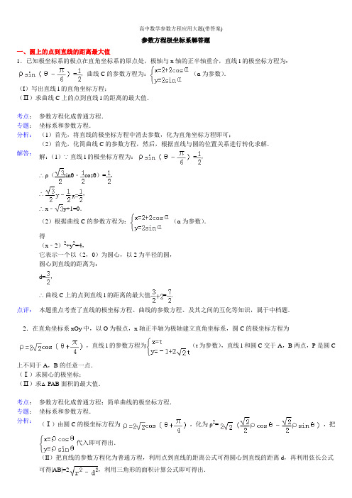 高中数学参数方程应用大题(带答案)