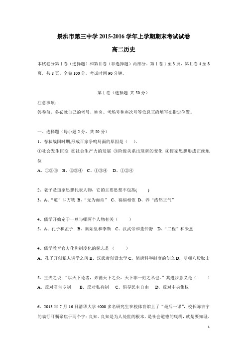 云南省景洪市第三中学15—16学年上学期高二期末考试历史试题(附答案)