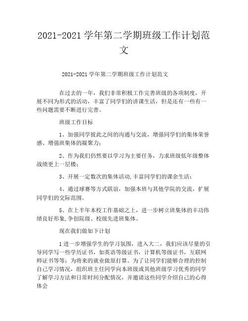 2021-2021学年第二学期班级工作计划范文