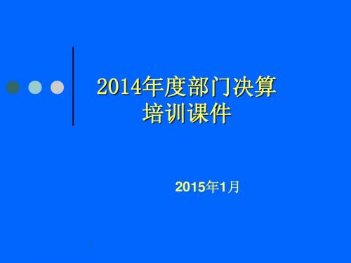 2014年度部门决算培训课件
