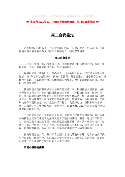 【推荐下载】高三自我鉴定-word范文 (1页)