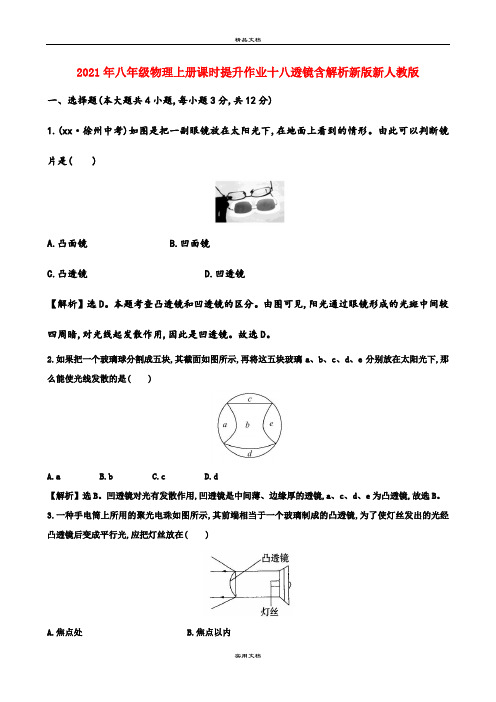 2021年八年级物理上册课时提升作业十八透镜含解析新版新人教版