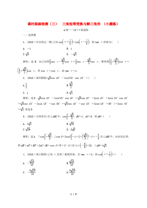 2019高考数学二轮复习课时跟踪检测三三角恒等变换与解三角形小题练理