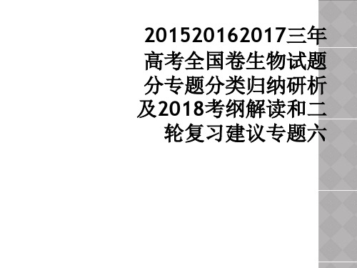 201520162017三年高考全国卷生物试题分专题分类归纳研析及2018考纲解读和二轮复习建议专题