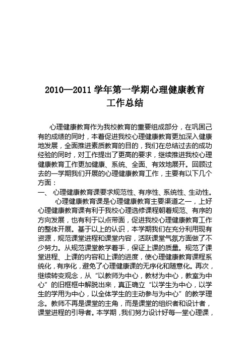 2010-2011上学期心理健康教育工作总结