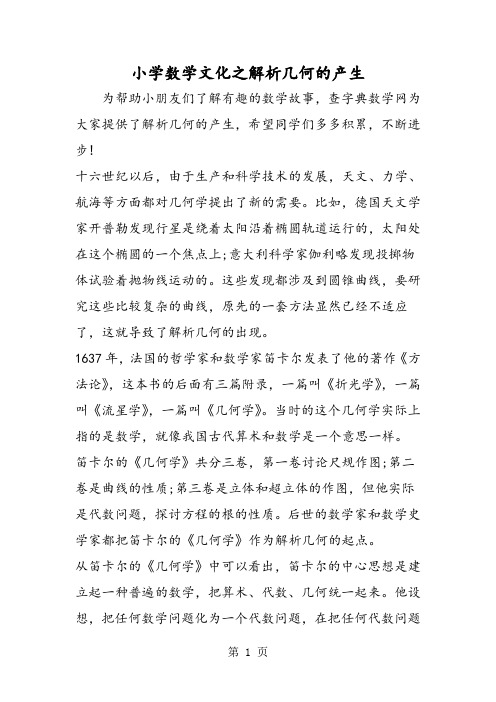 小学数学文化之解析几何的产生-2019年精选教育文档