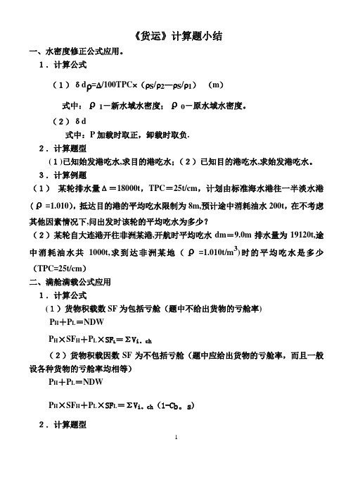 《货运》计算题小结大副专用