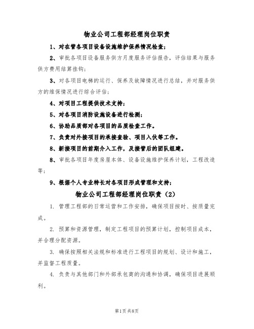 物业公司工程部经理岗位职责(5篇)
