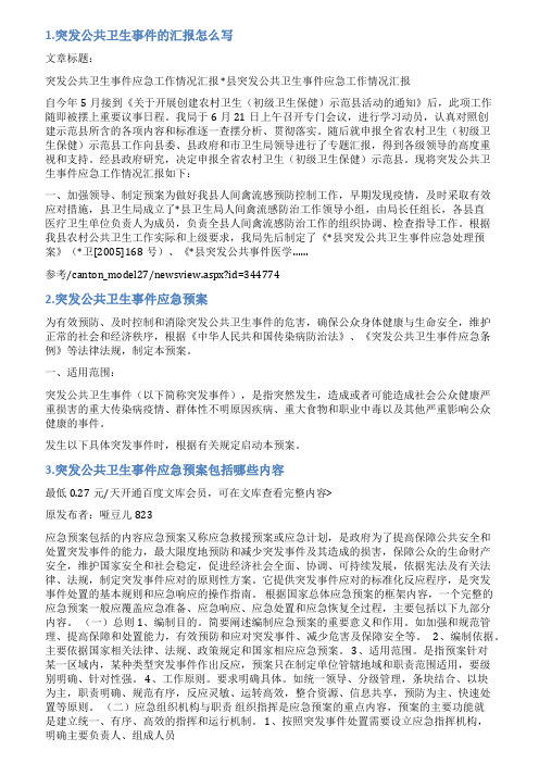 突发公共卫生事件应急情况说明