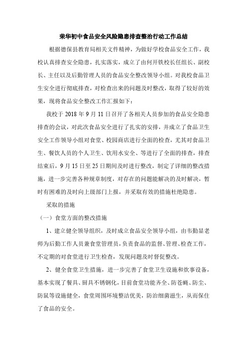 食品安全风险隐患排__ 查整治行动工作总结