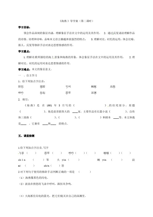 《海燕》导学案(第二课时)
