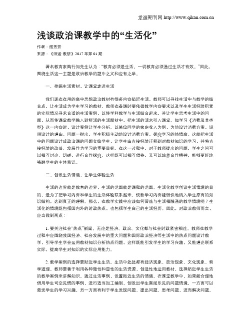 浅谈政治课教学中的“生活化”