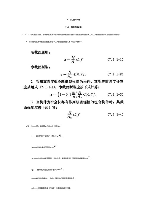 轴心受压构建强度验算净截面、毛截面