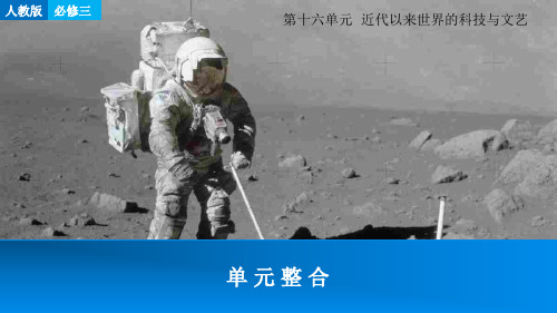 高考历史一轮复习 近代以来世界的科技与文艺单元整合16 新人教版必修3