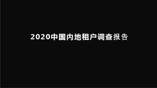 2020中国内地租户调查报告
