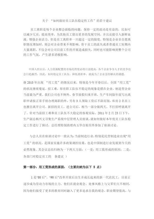 关于 “如何做好员工队伍稳定性工作”的若干建议