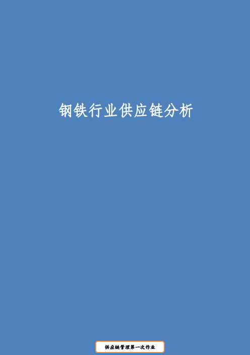 钢铁行业供应链分析报告