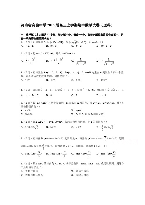 《解析》河南省实验中学2015届高三上学期期中数学试卷(理科)Word版含解析
