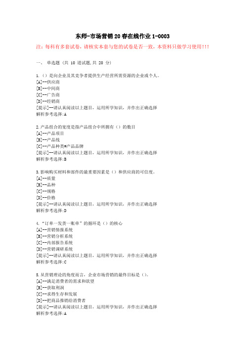 东师-市场营销20春在线作业1-学习资料