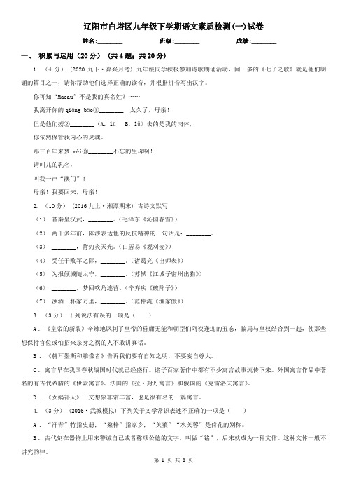 辽阳市白塔区九年级下学期语文素质检测(一)试卷