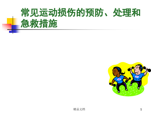 常见的运动损伤预防处理急救措施ppt课件