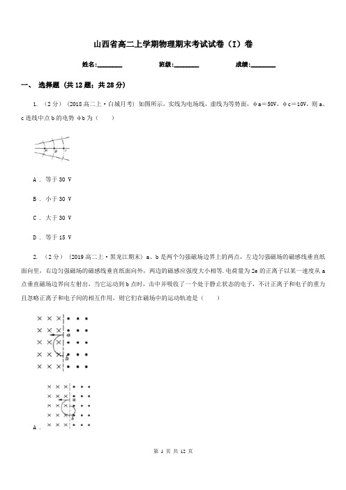 山西省高二上学期物理期末考试试卷(I)卷