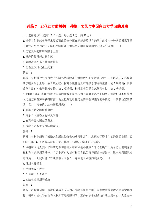 最新高考历史二轮优选习题知识专题7近代西方的思想、科技、文艺与中国向西方学习的思潮(考试必备)