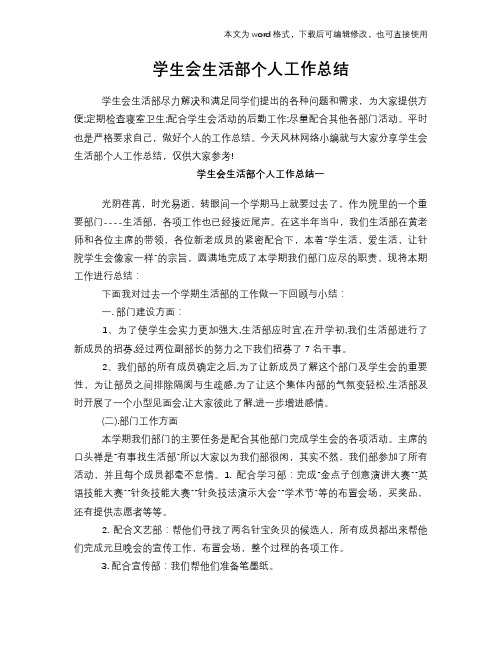 2018年学生会生活部个人工作总结范文学习参考(word格式)