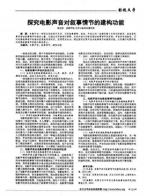 探究电影声音对叙事情节的建构功能
