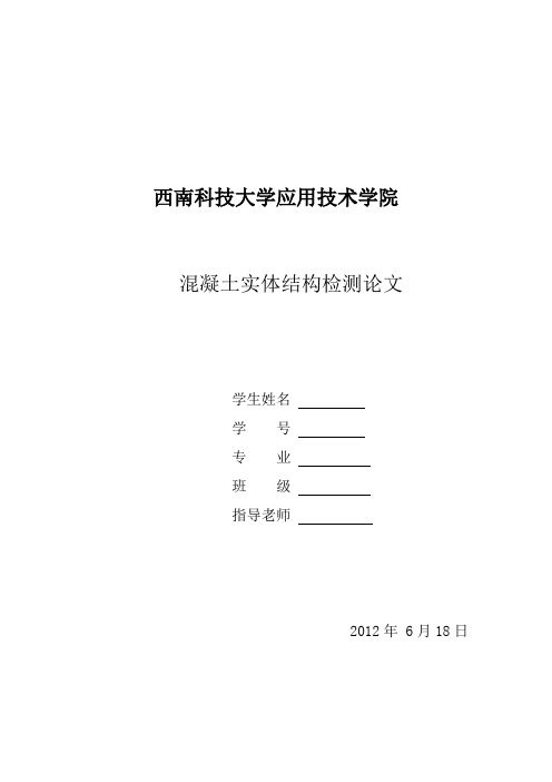 混凝土实体结构检测报告