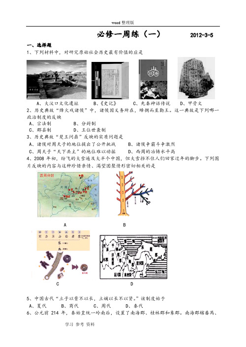 历史人教版高中必修1必修一周练(一)