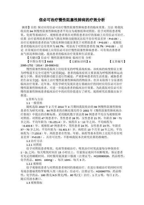 信必可治疗慢性阻塞性肺病的疗效分析