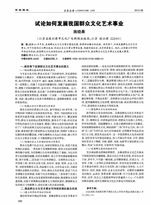 试论如何发展我国群众文化艺术事业