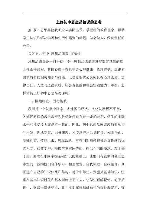 上好初中思想品德课的思考