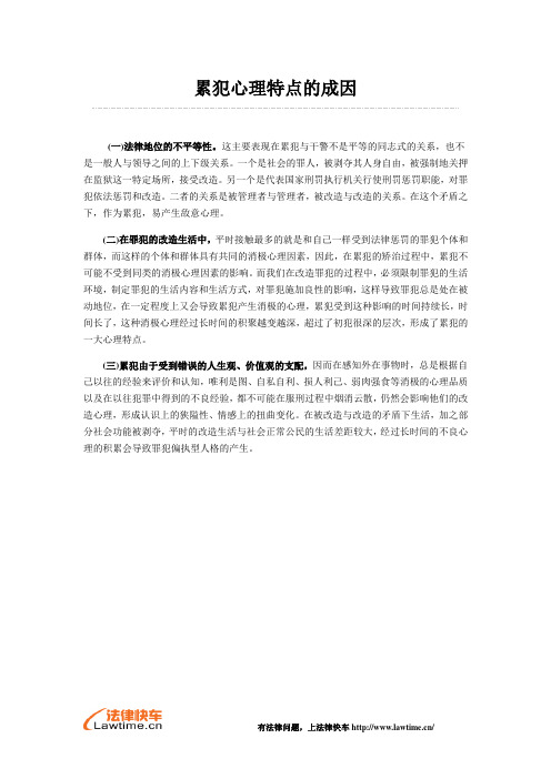 累犯心理特点的成因