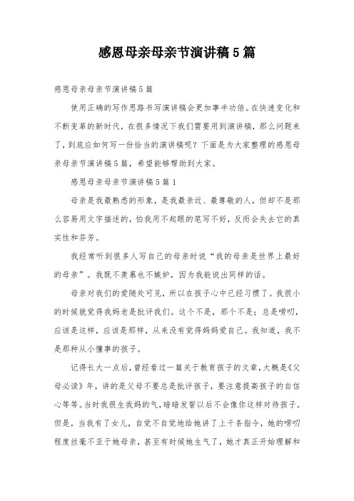 感恩母亲母亲节演讲稿5篇