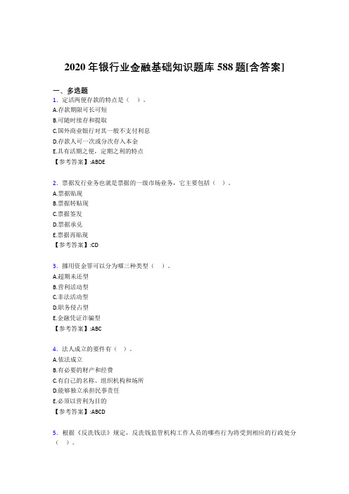 精编2020年银行业金融基础知识考核复习题库完整版588题(含标准答案)