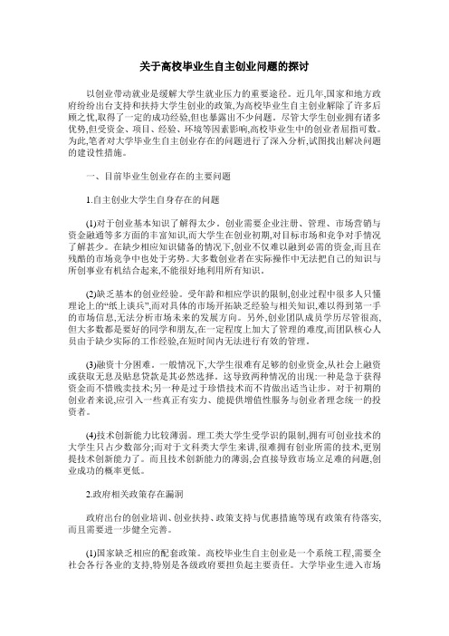 关于高校毕业生自主创业问题的探讨