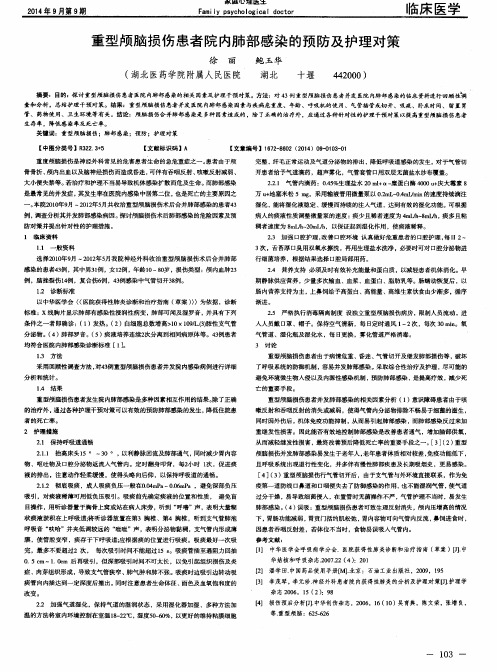 重型颅脑损伤患者院内肺部感染的预防及护理对策