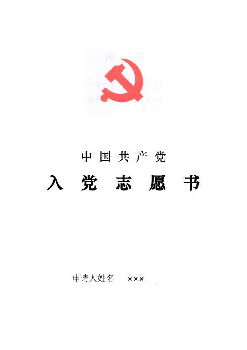11、12《入党志愿书》填写样表