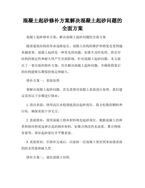 混凝土起砂修补方案解决混凝土起砂问题的全面方案