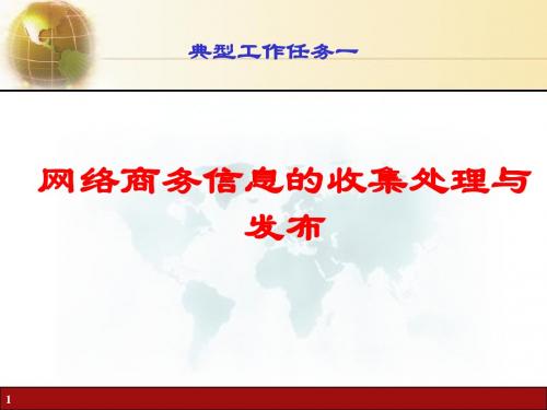 课件典型工作任务一网络商务信息的收集处理与发布-精选文档