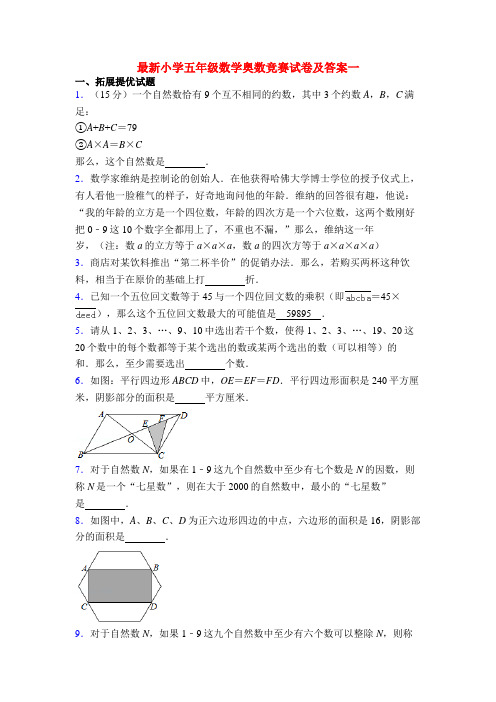 最新小学五年级数学奥数竞赛试卷及答案一