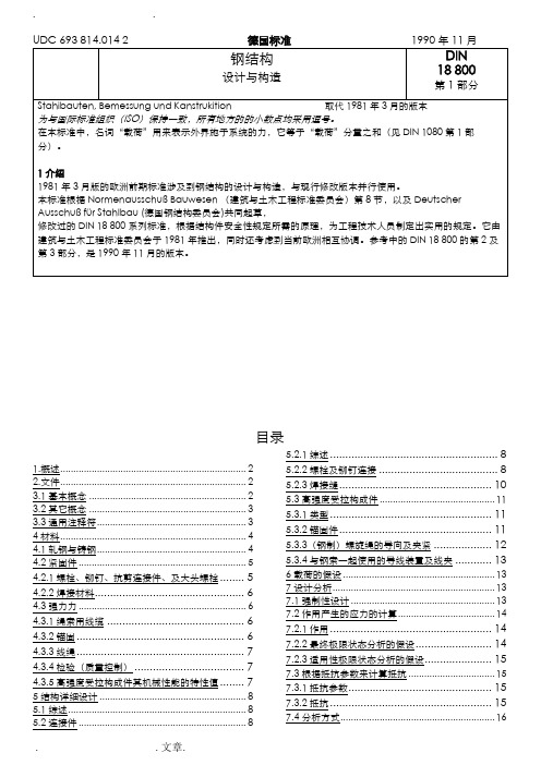 欧标DIN 18800t1中文