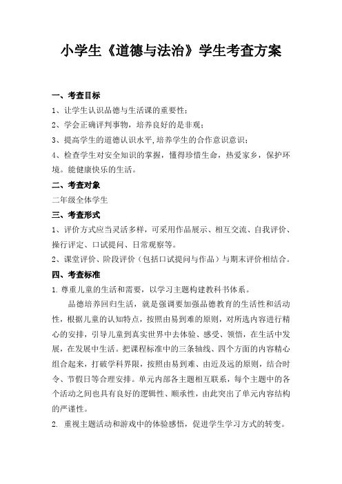 小学生道德与法治评价方案+评价表
