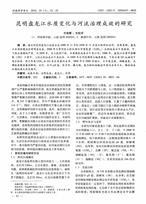 昆明盘龙江水质变化与河流治理成效的研究